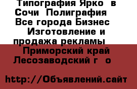 Типография Ярко5 в Сочи. Полиграфия. - Все города Бизнес » Изготовление и продажа рекламы   . Приморский край,Лесозаводский г. о. 